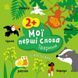 Мої перші слова з наліпками ТВАРИНИ 2+ Укр (Ранок) фото 1