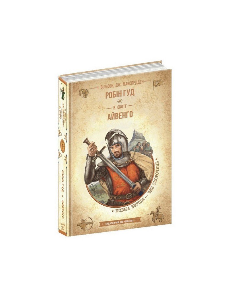 Бібліотека пригод. Золота колекція РОБІН ГУД. АЙВЕНГО Ч.Вільсон Укр (Школа) фото