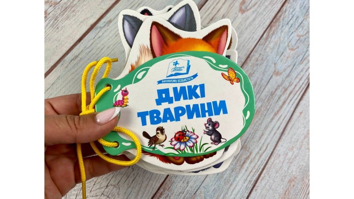 Умные книги для малышей ДИКИЕ ЖИВОТНЫЕ Укр (Пегас) фото