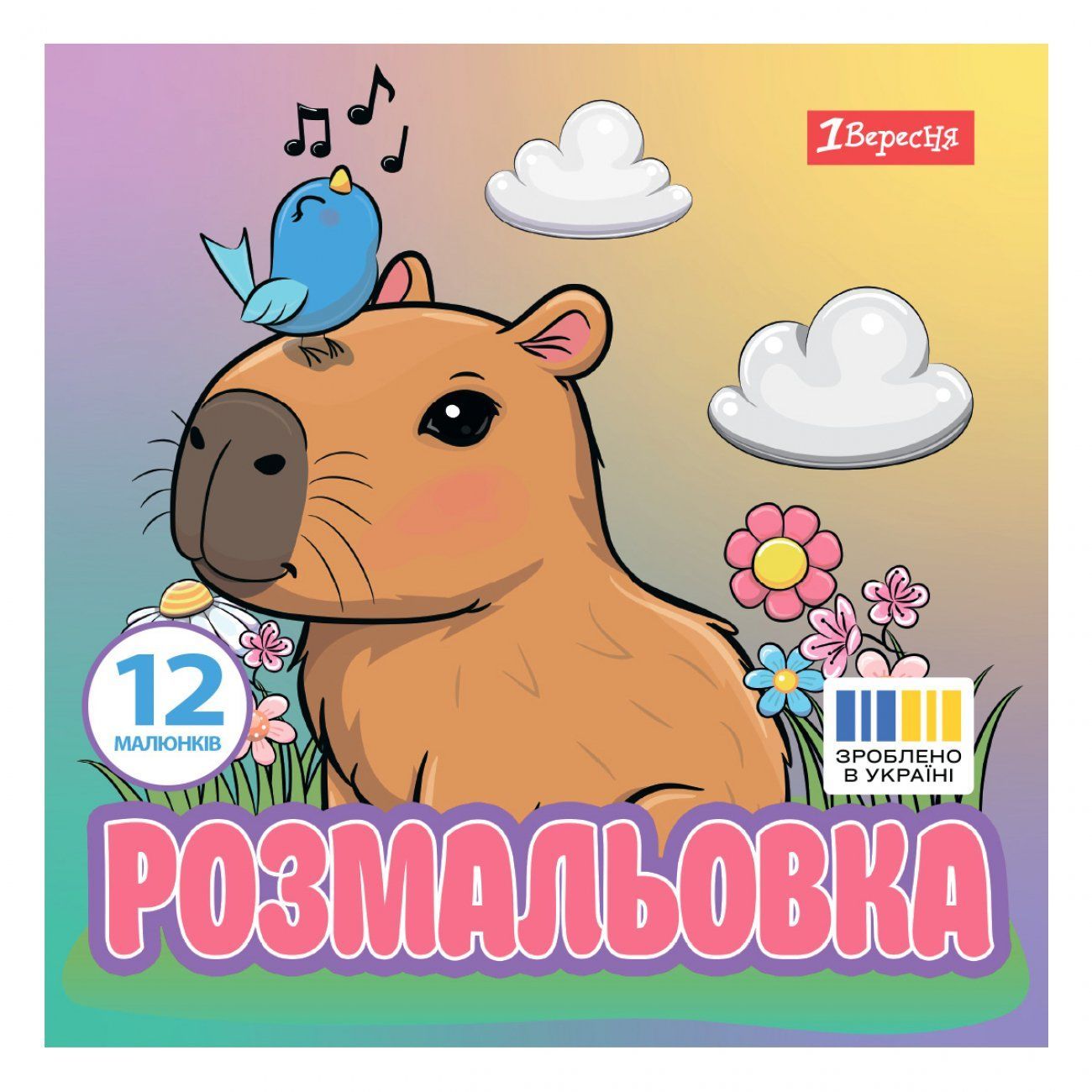 Розмальовка Капібари 20 &times; 20см 12 стор 1Вересня фото