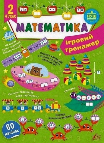 Ігровий тренажер МАТЕМАТИКА 2 клас (Ула) фото