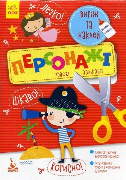 Аппликация Виріж та наклей 5+ Персонажі. Чудові аплікації (у) Ранок фото