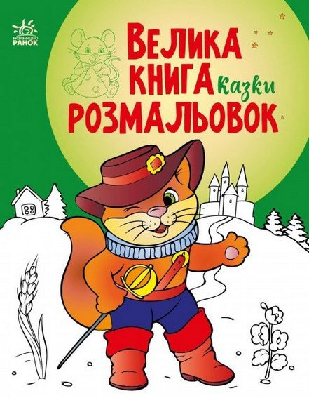 Велика книга розмальовок КАЗКИ 64 стор. 22*28см Укр (Ранок) фото