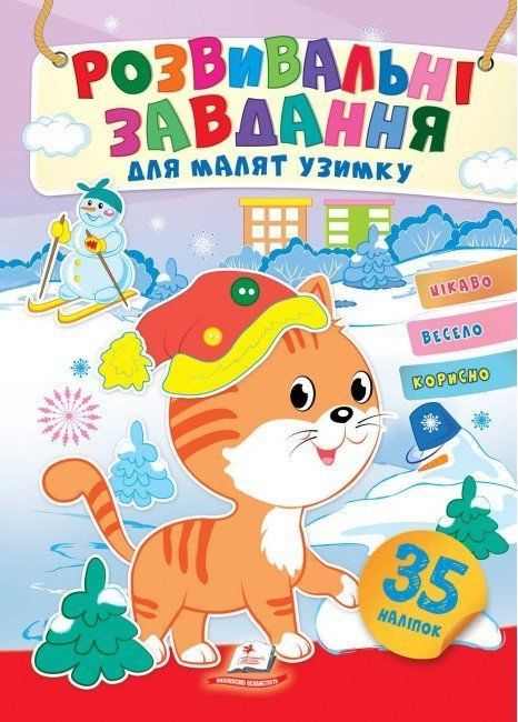 Розвивальні завдання для малят узимку КОШЕНЯ Укр (Пегас) фото