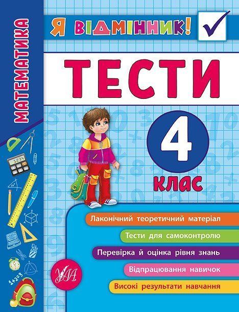 Я отличник! Математика ТЕСТЫ 4 класс Укр (Ула) фото