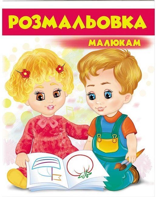 Розмальовки для хлопчиків і дівчаток РОЗМАЛЬОВКА МАЛЮКАМ червона 16 стор., 200х255мм Укр (Пегас) фото
