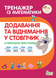 Тренажер з математики Додавання та віднімання у стовпчик із переходом через розряд Укр (ПЕТ) фото 1