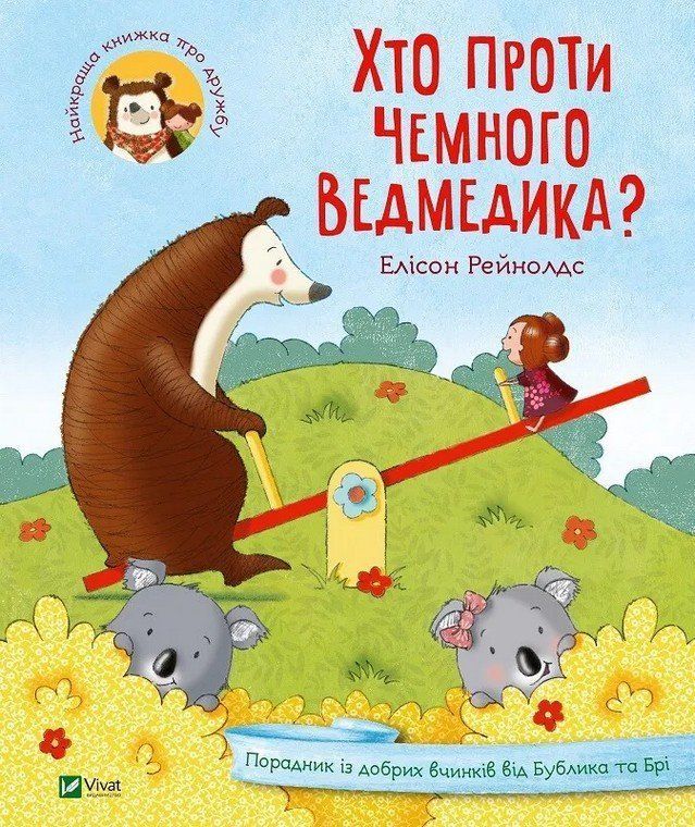 Для найменших ХТО ПРОТИ ЧЕМНОГО ВЕДМЕДИКА? Рейнолдс Елісон Укр Vivat фото
