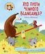 Для найменших ХТО ПРОТИ ЧЕМНОГО ВЕДМЕДИКА? Рейнолдс Елісон Укр (Vivat) фото 1