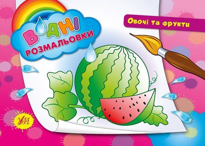 Водные раскраски 24 &times; 17 см ОВОЩИ И ФРУКТЫ 8 с. Укр (Ула) фото