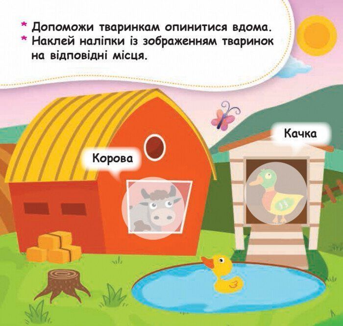 Мої перші наліпки ПОМІСТИ ТВАРИНКУ В ЇЇ БУДИНОЧОК Укр (Ранок) фото