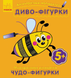 Багаторазова малювалка ДИВО-ФІГУРКИ 12 стор. 25*16,5см Укр (Ранок) фото 1