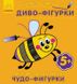 Багаторазова малювалка ДИВО-ФІГУРКИ 12 стор. 25*16,5см Укр (Ранок) фото 1