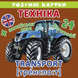 Розумні картки ТЕХНІКА 12 карток Укр Кристал Бук фото 1