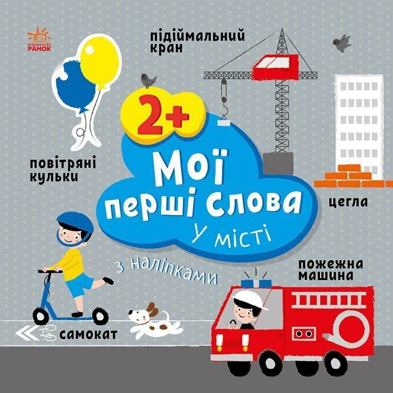 Мої перші слова з наліпками У МІСТІ 2+ Укр (Ранок) фото