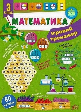 Ігровий тренажер МАТЕМАТИКА 3 клас (Ула) фото