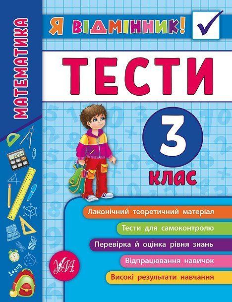 Я отличник! Математика ТЕСТЫ 3 класс Укр (Ула) фото
