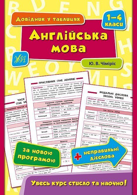 Довідник у таблицях АНГЛІЙСЬКА МОВА 1-4 класи Укр (Ула) фото