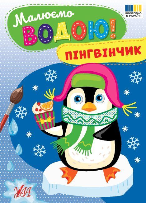 Розмальовка водна Малюємо водою! Пінгвінчик 165*230мм 8 стор. Укр (Ула) фото