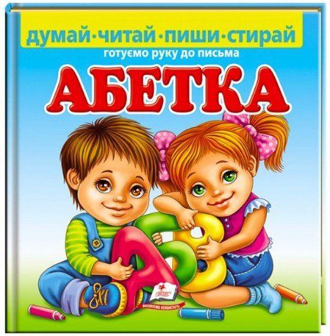 Пиши-стирай АБЕТКА ГОТУЄМО РУКУ ДО ПИСЬМА Укр (Пегас) фото