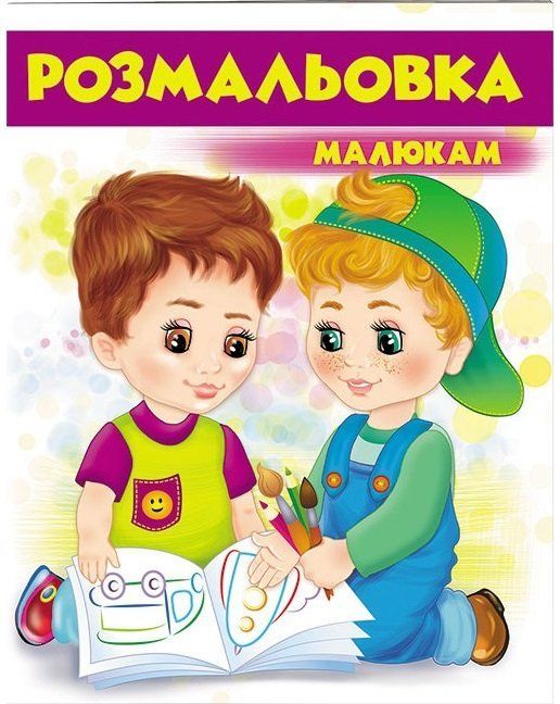 Розмальовки для хлопчиків і дівчаток РОЗМАЛЬОВКА МАЛЮКАМ фіолетова 16 стор., 200х255мм Укр (Пегас) фото