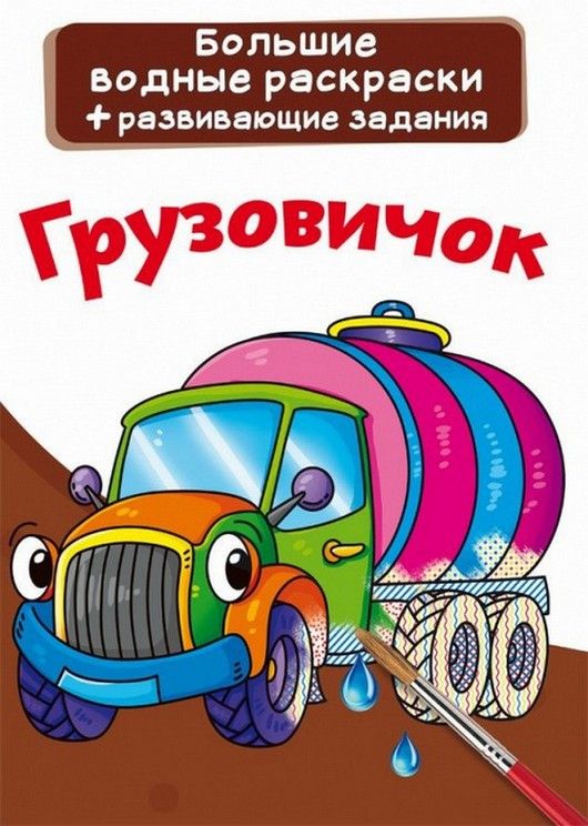 Большие водные раскраски 24*33см ГРУЗОВИЧОК 8 стор. Рос (Кристал Бук) фото