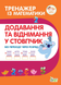 Тренажер з математики Додавання та віднімання у стовпчик без перехода через розряд Укр (ПЕТ) фото 1