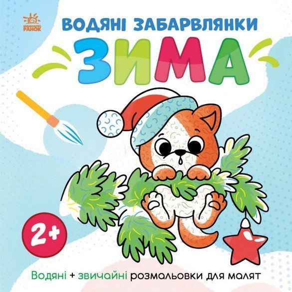 Водна розмальовка 22*22см Водяні Забавлянки ЗИМА 12 стор. Укр (Ранок) фото