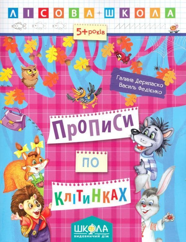 Лісова школа ПРОПИСИ ПО КЛІТИНКАХ 5-6 років Дерипаско Г. Укр (Школа) фото