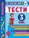 Я отличник! Математика ТЕСТЫ 3 класс Укр (Ула) фото 1