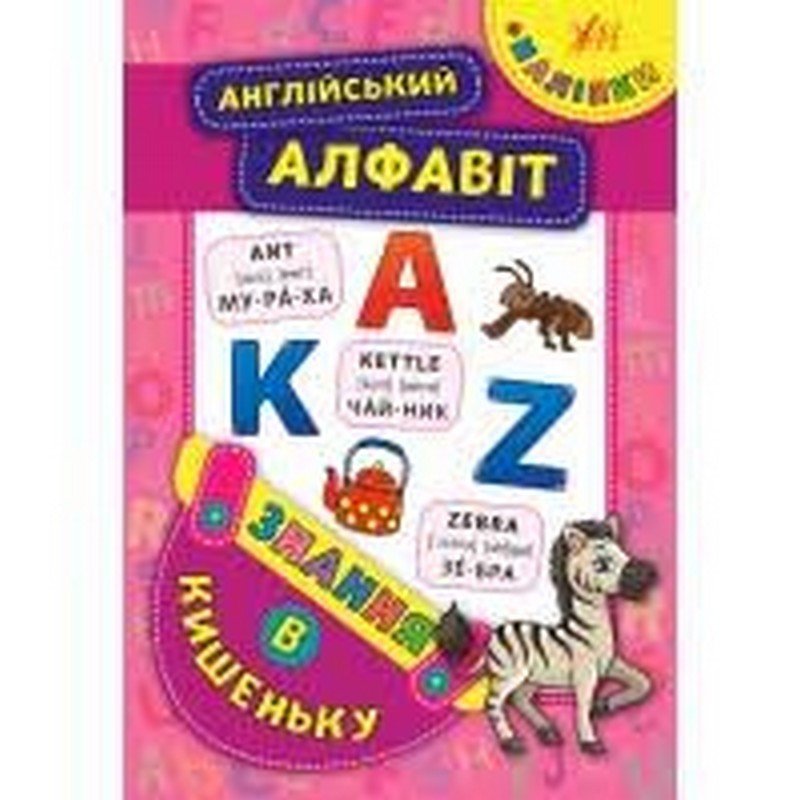 Знання в кишеньку АНГЛІЙСЬКИЙ АЛФАВІТ Столяренко А. В. Укр (Ула) фото