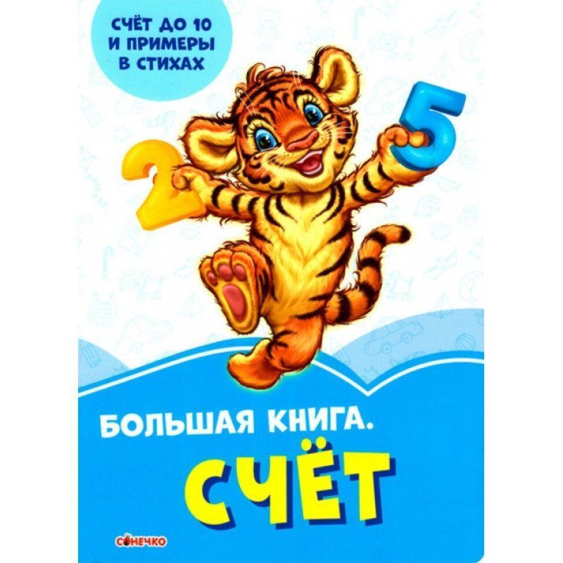 Васильковые книжки. Большая книга. СЧЁТ Рос Ранок фото