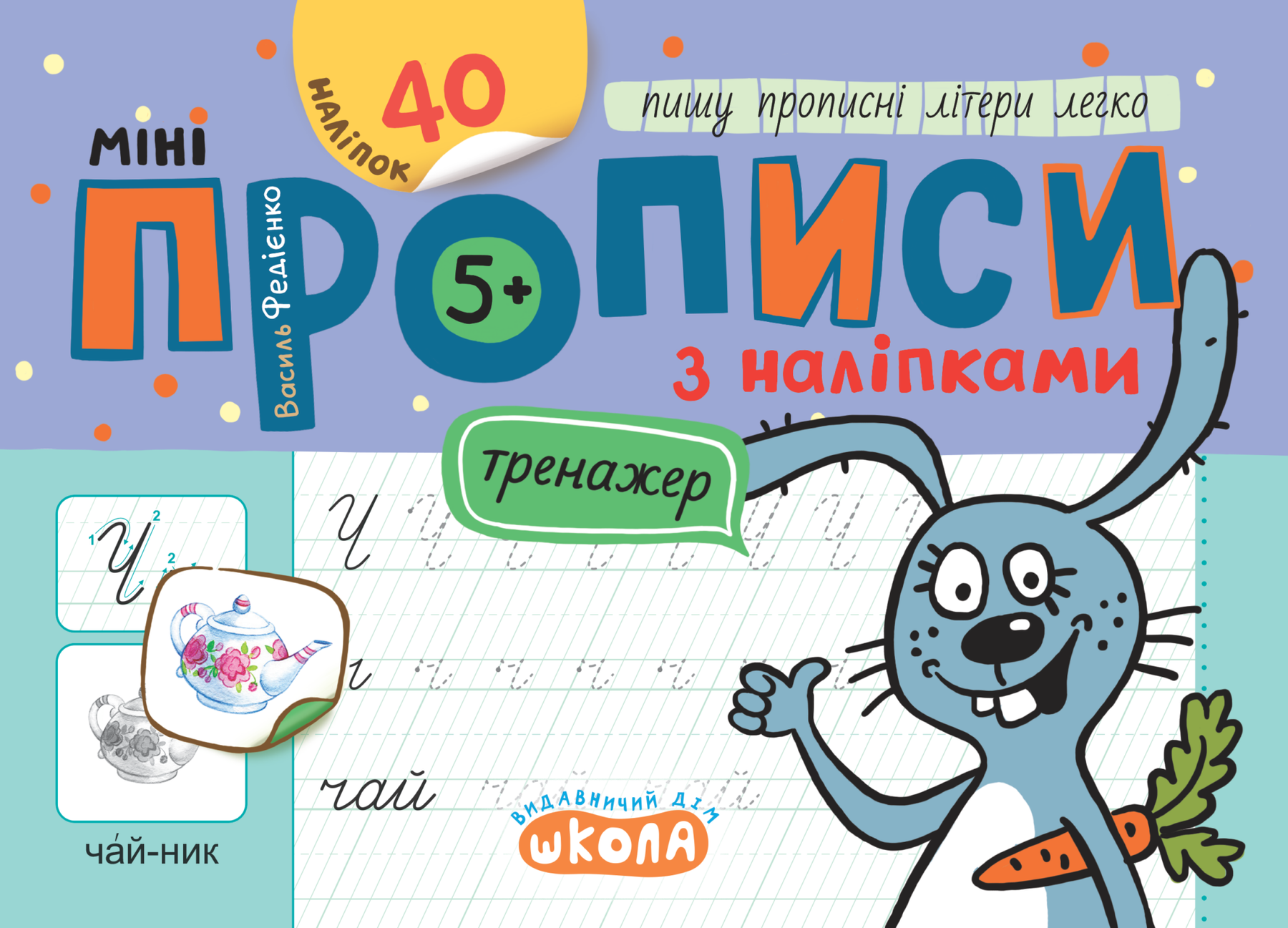 Тренажер-міні Міні прописи з наліпками ПИШУ ПРОПИСНІ ЛІТЕРИ ЛЕГКО 5+ Федієнко В. Укр (Школа) фото