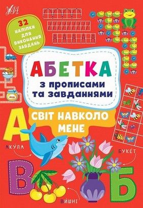 Абетка з прописами та завданнями СВІТ НАВКОЛО МЕНЕ Укр (Ула) фото