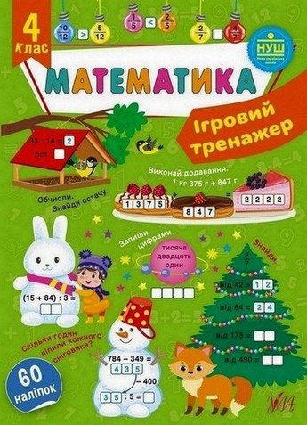 Ігровий тренажер МАТЕМАТИКА 4 клас (Ула) фото