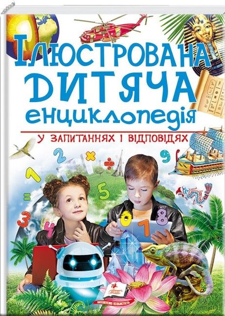 ІЛЮСТРОВАНА ДИТЯЧА ЕНЦИКЛОПЕДІЯ у запитаннях і відповідях Укр (Пегас) фото