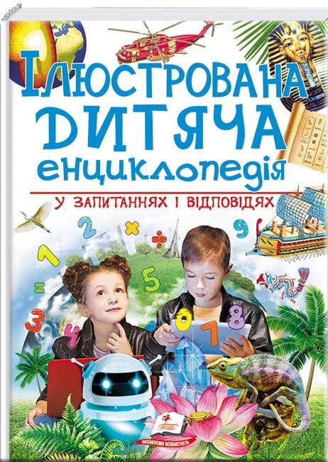 ІЛЮСТРОВАНА ДИТЯЧА ЕНЦИКЛОПЕДІЯ у запитаннях і відповідях Укр (Пегас) фото