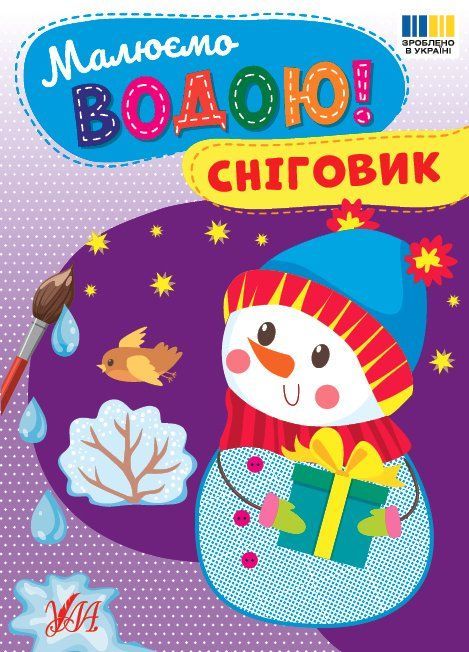 Розмальовка водна Малюємо водою! Сніговик 165*230мм 8 стор. Укр (Ула) фото