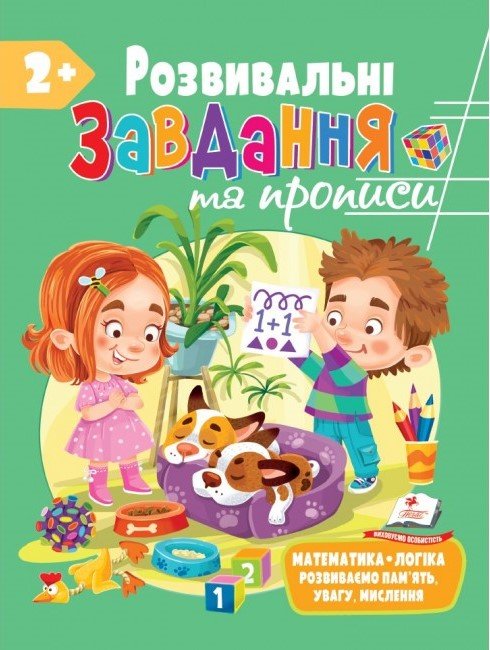 Для розвитку дитини РОЗВИВАЛЬНІ ЗАВДАННЯ ТА ПРОПИСИ 2+ Укр (Пегас) фото