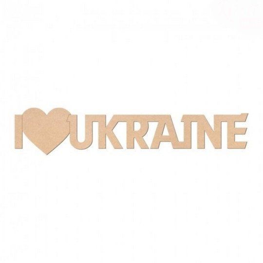 Заготовка для декорування Rosa Talеnt напис I love Ukraine МДФ 45*9см фото