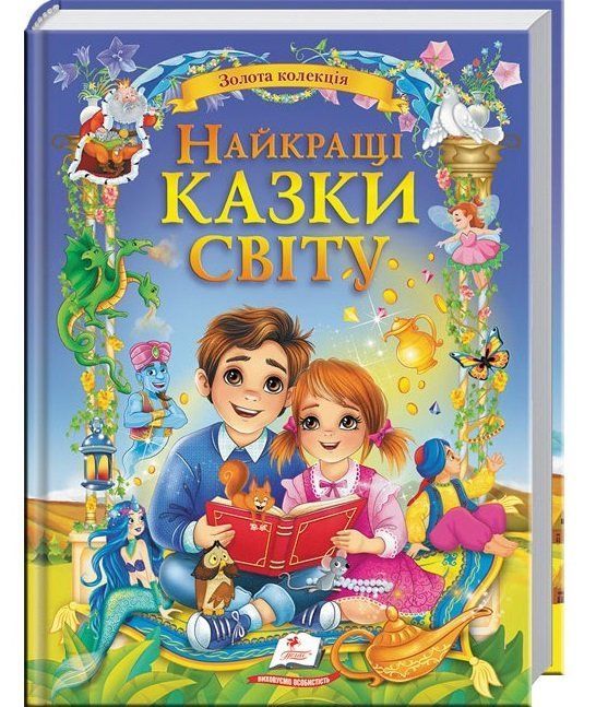 Золота колекція НАЙКРАЩІ КАЗКИ СВІТУ Укр (Пегас) фото