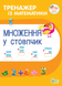 Тренажер з математики Множення у стовпчик Укр (ПЕТ) фото 1