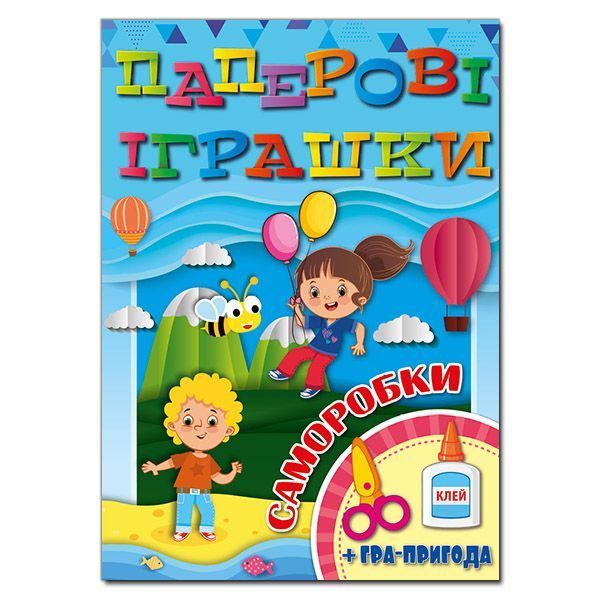 Паперові іграшки САМОРОБКИ мікс Укр (Глорія) фото