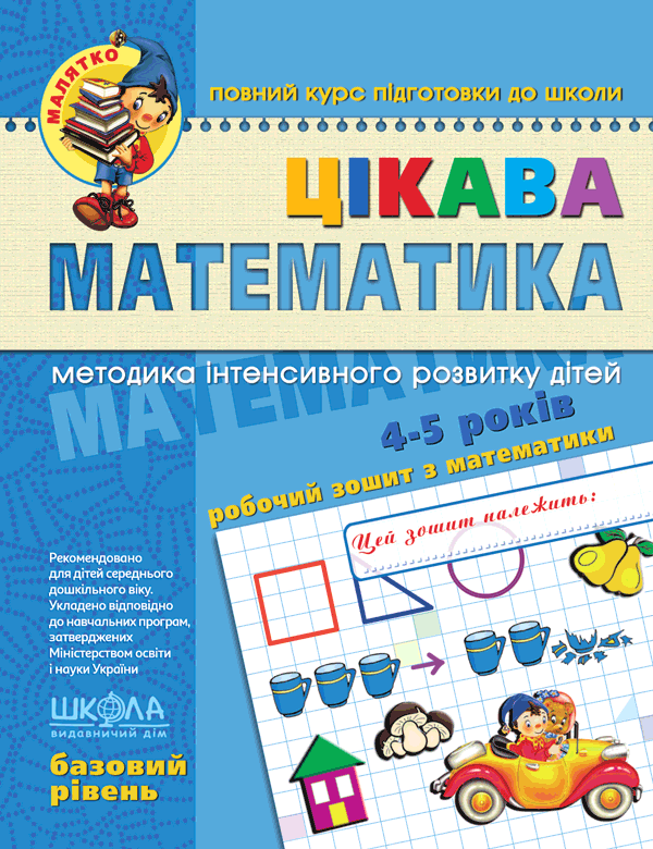 Малятко Цікава Математика БАЗОВИЙ РІВЕНЬ 4-5 років Федієнко В. Укр (Школа) фото