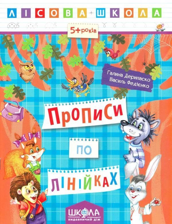 Лісова школа ПРОПИСИ ПО ЛІНІЙКАХ 5-6 років Дерипаско Г. Укр (Школа) фото