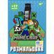 Розмальовка з наліпками Minecraft А4 8 стор Yes фото 1