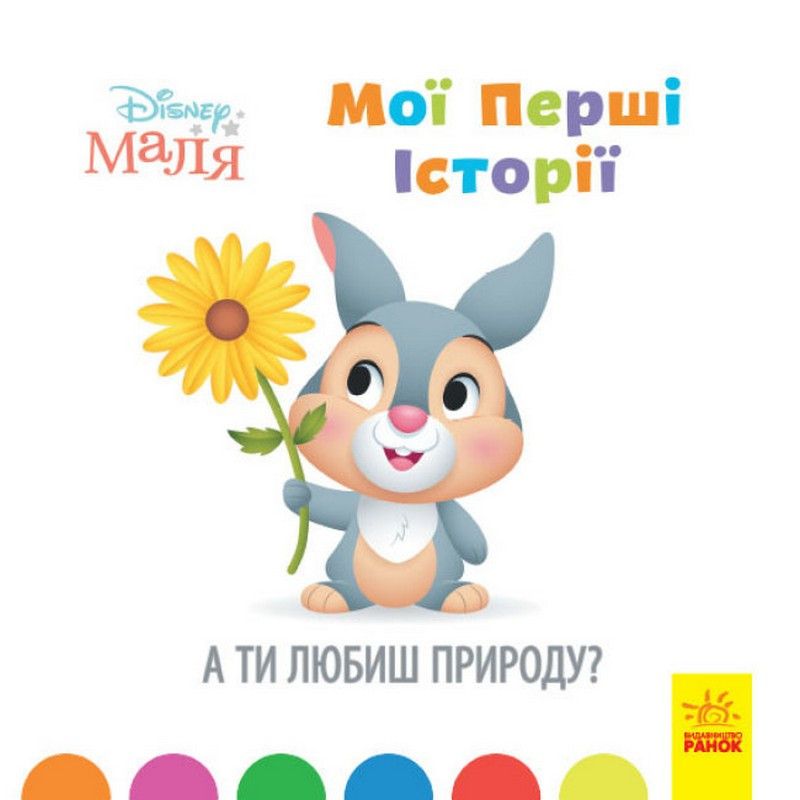 Disney Маля Мої перші історії А ТИ ЛЮБИШ ПРИРОДУ Укр (Ранок) фото