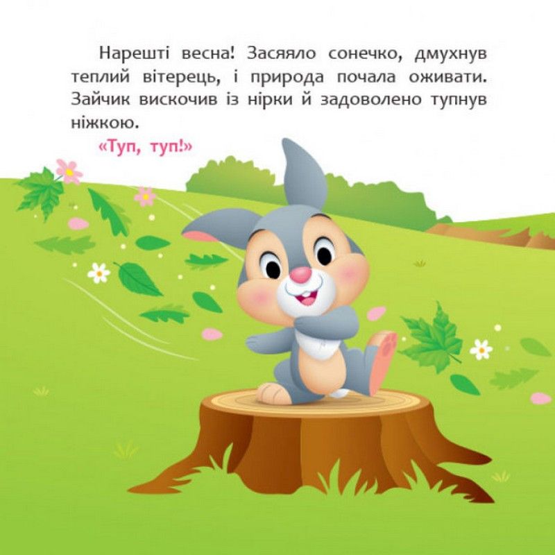 Disney Маля Мої перші історії А ТИ ЛЮБИШ ПРИРОДУ Укр (Ранок) фото