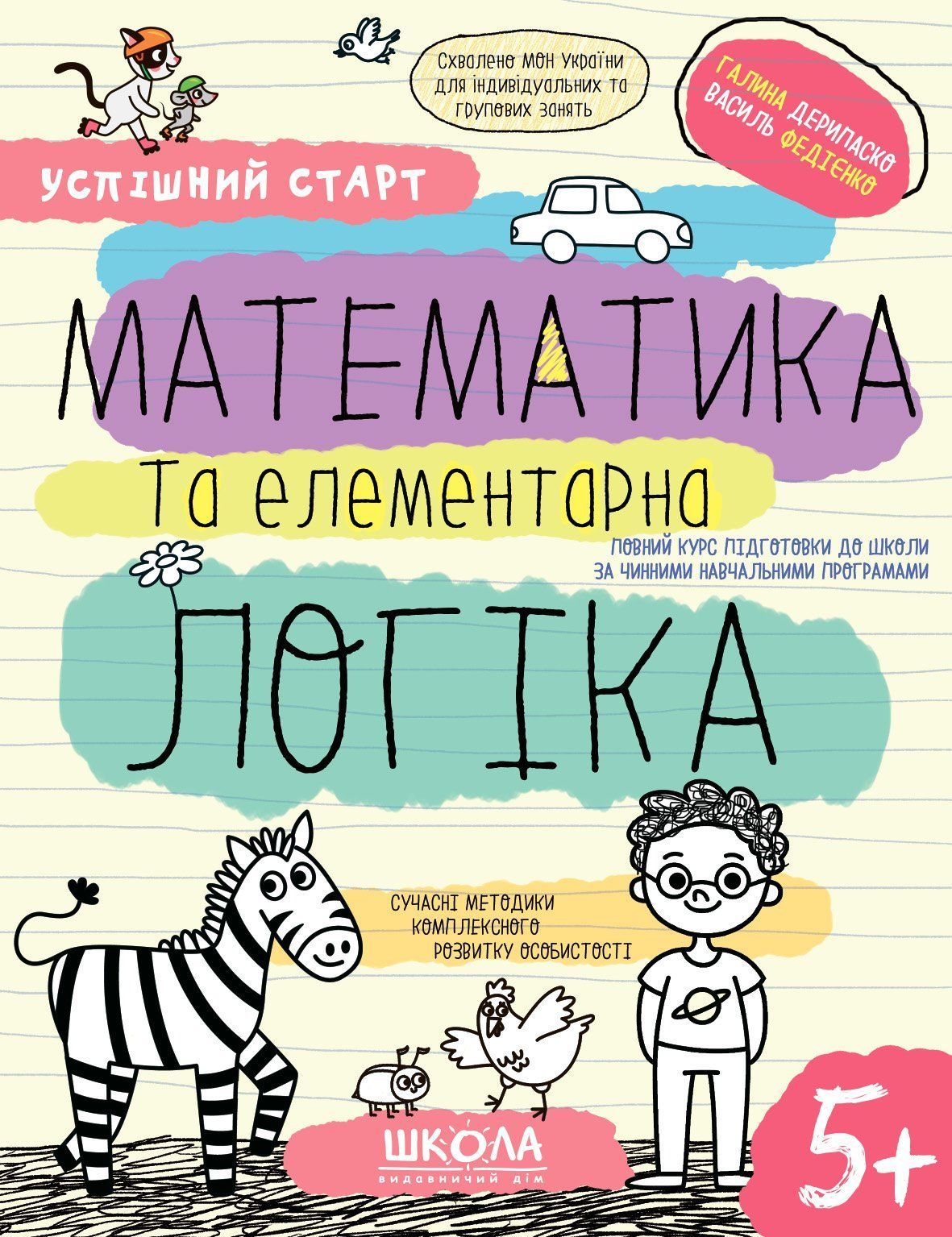 Успішний старт МАТЕМАТИКА ТА ЕЛЕМЕНТАРНА ЛОГІКА 5+ Федієнко В., Дерипаско Г. Укр (Школа) фото
