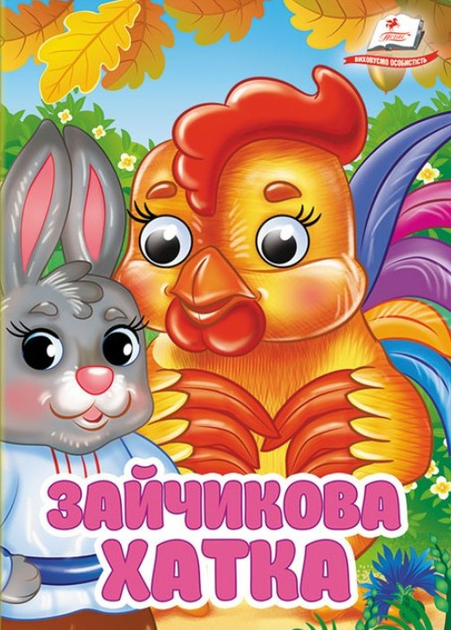 Цікаві книжки з оченятами ЗАЙЧИКОВА ХАТКА Укр (Пегас) фото